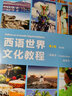 西语世界文化教程 A2-B1 （第2版） 实拍图