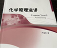 化学原理选讲 实拍图