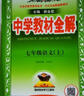 中学教材全解 七年级英语上 外研版 2023秋、薛金星、同步课本、教材解读、扫码课堂 实拍图