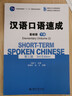 汉语口语速成·基础篇(第三版)(上册) 实拍图