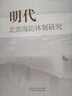 明代北部海防体制研究 实拍图