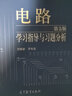 现货 西安交大 电路学习指导与习题分析 高等教育出版社 电路邱关源第五版 邱关源电路第五版 实拍图
