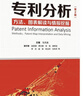 专利分析——方法、图表解读与情报挖掘（第2版） 实拍图