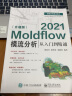 Moldflow 2021模流分析从入门到精通（升级版） 实拍图