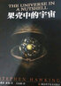 【正版包邮】果壳中的宇宙 史蒂芬霍金 插图本 央视朗读者推荐 霍金三部曲等 果壳中的宇宙 时间简史 大设计霍金个人传记 自然科学读物 青少年课外读物 新华书店旗舰店科普读物图书书籍 实拍图