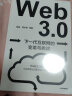 Web3.0：下一代互联网的变革与挑战 姚前 陈永伟等著 中信出版社 实拍图