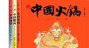中国符号系列绘本（第2辑）:中国火锅、中国风筝、中国糖画(原创中国传统文化绘本) 实拍图