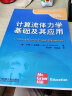 时代教育 国外高校教材精选：计算流体力学基础及其应用 机械工业出版社 实拍图