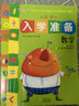 小红花小学入学准备（全5册）3-6岁幼小衔接第一步语文综合智力数学拼音全方位练习【京东 实拍图