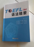 新东方 TOEFL iBT语法精要 实拍图