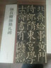 颜真卿颜勤礼碑 中华碑帖精粹 中华书局自营正版 实拍图