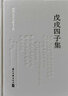 戊戌四子集（林旭、杨锐、杨深秀、康广仁）（精装简体横排） 实拍图