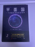 平面国 （科幻大师艾西莫夫赞誉的百年经典之作) 实拍图