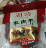 康森（KANGSEN） 温州特产康森牛肉正宗温州风味湖岭黑牛肉干450g湖岭新垟滩牛肉干 实拍图