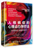 人格病症的心理动力学疗法 边缘性人格障碍 移情焦点 心理咨询与治疗 实拍图