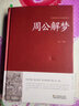 【包邮】中国古籍古典传统文化经典荟萃（锁线精装版） 周公解梦 解梦大全原著书籍 佚名著 实拍图