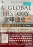 全球通史：从史前到21世纪(下册 第7版新校本) 实拍图