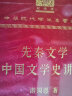 先秦文学 中国文学史讲义（120年纪念版） 实拍图