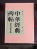 中华经典碑帖彩色放大本第二辑（布面精装全20册） 中华书局书法碑帖合集 中华书局自营正版 实拍图
