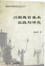 川剧舞台美术实践与研究/成都市川剧研究院艺术丛书 晒单实拍图