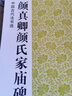 颜真卿颜氏家庙碑 江苏美术出版社 魏文源 编 书籍 实拍图