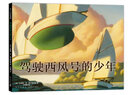 驾驶西风号的少年(精装绘本) （爱心树童书） 实拍图