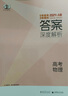 【科目自选】五年高考三年模拟2027A版2026B版5年高考3年模拟高中总复习 53五三高考b版a版五三A版五三B版 2026含2025高考真题高中一二三轮高三复习资料新高考总复习曲一线中小学教辅 【 实拍图