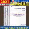 正版常用建筑住宅室内装饰装修工程施工质量验收标准规范4本套 含建工社GB52010-2018现行标准 实拍图
