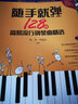 随手就弹 128首简易流行钢琴曲精选(优枢学堂出品) 实拍图