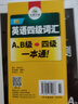 【自营】淘金A、B级大纲词汇 正手AB级反手四级词汇可搭华研外语A级历年真题B级历年真题英语四级 实拍图