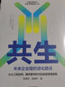 共生 陈春花 未来企业组织进化路径 陈春花管理经典 管理的常识 激活组织 经营的本质作者 中信出版 实拍图