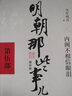 【销量过万】明朝那些事儿增补版 当年明月全集套装9册 历史畅销书籍 二十四史中国明清通史记小说 万历十五年 社科经典学生读物历史图书 明朝那些事正版全套9册 明朝那些事 磨铁图书正版书籍包邮 【第5部 实拍图