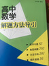 高中数学解题方法导引 实拍图