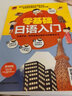 零基础日语入门   漫画图解，零基础轻松高效学日语；附赠外教朗读音频、日语50音卡片 实拍图