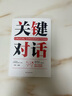 【特价专区】全2册 关键对话+即兴演讲 抖音同款正版书籍 关键对话如何高效能沟通科里帕特森即兴演讲掌控人生书籍 实拍图