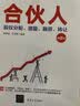 合伙人：股权分配、激励、融资、转让（第2版） 实拍图