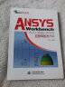 ANSYS Workbench在压力容器分析中的应用与技术评论（万水ANSYS技术丛书） 晒单实拍图