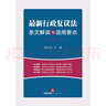 最新行政复议法条文解读与适用要点 晒单实拍图