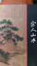 【包邮】宋人山水  中国画大师经典系列丛书宋代经典山水画作品集图书籍 实拍图