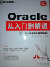 程序员书库：Oracle从入门到精通（视频实战版）（附DVD-ROM光盘1张） 实拍图