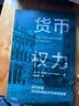 货币权力 货币创造如何影响经济可持续发展 实拍图