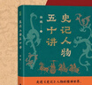 当当正版 史记人物五十讲（《史记》人物为何千载不朽？在本书中找到答案。通古今，知人心，明得失！） 实拍图