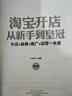 淘宝开店从新手到皇冠：开店+装修+推广+运营一本通（第3版）(博文视点出品) 实拍图