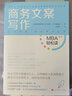 商务文案写作/MBA轻松读·第二辑 领读文化出品 实拍图