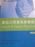 【可选】进出口贸易实务教程+习题集 第八版 国际贸易实务配套教材 吴百福 著  格致出版社 进出口贸易实务教程 实拍图