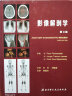 新版 影像解剖学第三版第3版 影像解剖学图解X线CT读片指南临床超声影像诊断解剖学参考书籍 实拍图