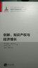 创新、知识产权与经济增长 实拍图