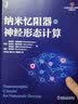 纳米忆阻器与神经形态计算 实拍图