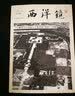 第五辑《西洋镜：一个德国飞行员镜头下的中国1933—1936》 实拍图