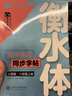 【2025】华夏万卷练字帖·衡水体初中英语同步字帖 八年级上册人教版书法练字本 于佩安手写衡水字体英文初中生字帖硬笔书法临摹练习本 实拍图